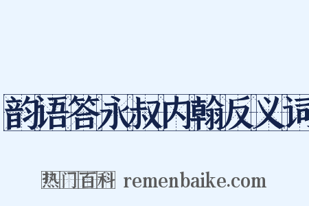 韵语答永叔内翰反义词是什么意思的图片